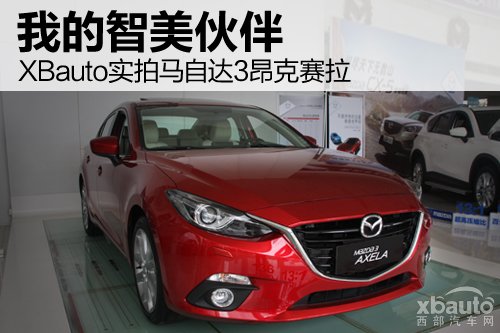 我的智美伙伴 XBauto实拍马自达3昂克赛拉