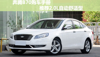 奔腾B70购车手册 推荐2.0L自动舒适型
