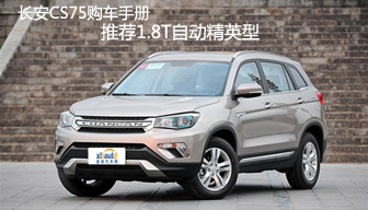 长安CS75购车手册 推荐1.8T自动精英型