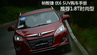 纳智捷 优6 SUV购车手册 推荐1.8T时尚型