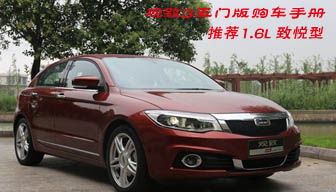 观致3五门版购车手册 推荐1.6L 致悦型