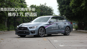 英菲尼迪Q50购车手册 推荐3.7L 舒适版