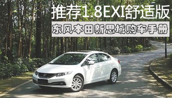 推荐1.8EXI舒适版 东风本田新思域购车手册
