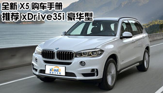 全新宝马X5购车手册 推荐xDrive35i豪华型