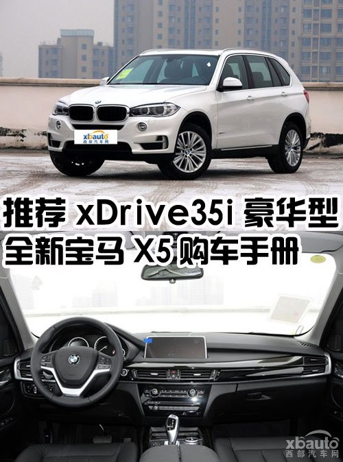 西部汽车网全新宝马X5购车手册