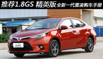 推荐1.8GS精英版 全新一代雷凌购车手册