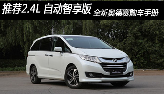推荐2.4L自动智享版 全新奥德赛购车手册