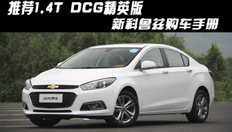 推荐1.4T DCG精英版 新科鲁兹购车手册