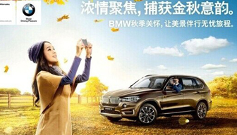 西安金花BMW秋季关怀 让美景伴行无忧启程