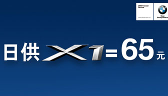 日供65元！BMW X1带你自由驰骋