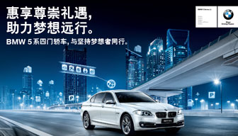 惠享尊崇礼遇 快来赢BMW 5系购车豪礼