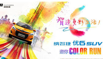 “纳智捷 优6 SUV”the Color Run约吗