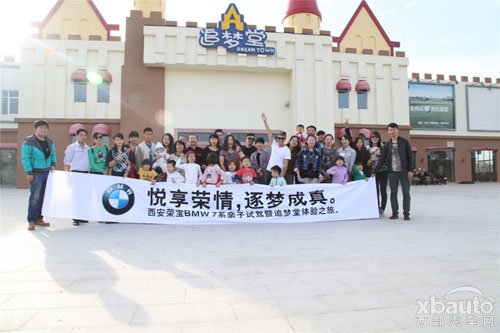 西部汽车网西安荣宝BMW 7系亲子试驾暨追梦堂之旅落幕
