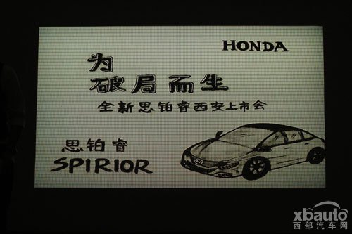西部汽车网东风Honda全新思铂睿西安上市会