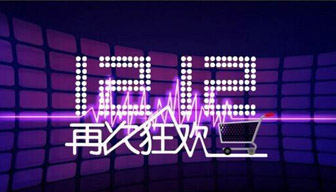 错过双11的机会 珍惜双12的重逢