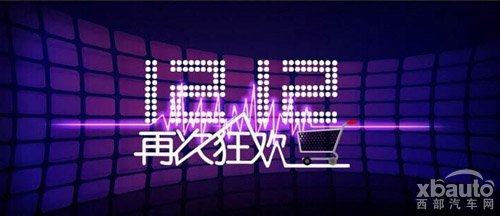 西部汽車網珍惜雙12的重逢