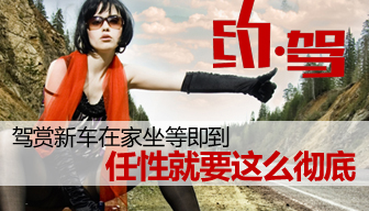驾赏新车在家坐等即到 任性就要这么彻底