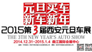 “元旦买车，新车新年”2015第三届西安元旦车展