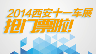 微信加关注 西安十一车展门票免费送