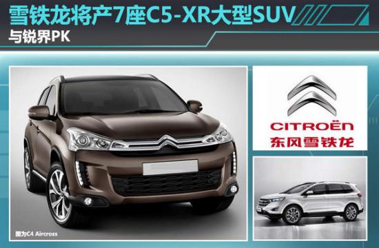 PK锐界 雪铁龙C5-XR7座大型SUV将国产