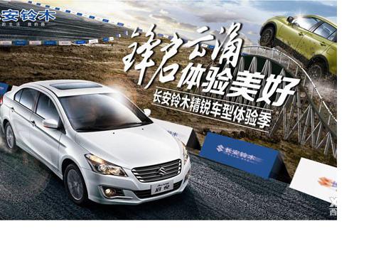 锋启云涌 长安铃木精锐车型体验季全城招募