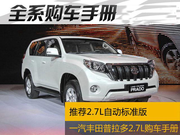 国产普拉多2.7L购车手册 推荐自动标准版