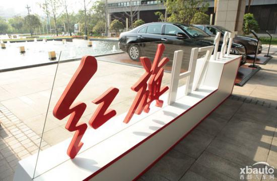 红旗H7 1.8T车型亮相西安 服务品牌现场助阵