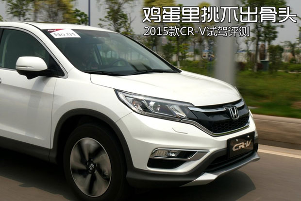 鸡蛋里挑不出骨头 2015款CR-V试驾评测