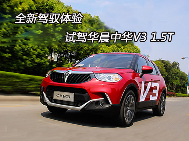 全新驾驭体验 试驾华晨中华V3 1.5T