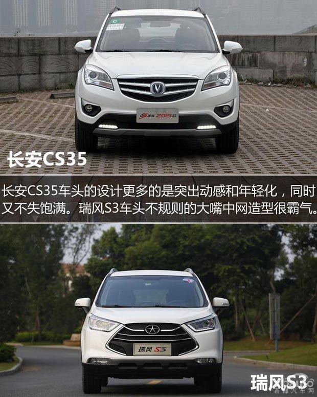 西部汽车网长安CS35对比瑞风S3