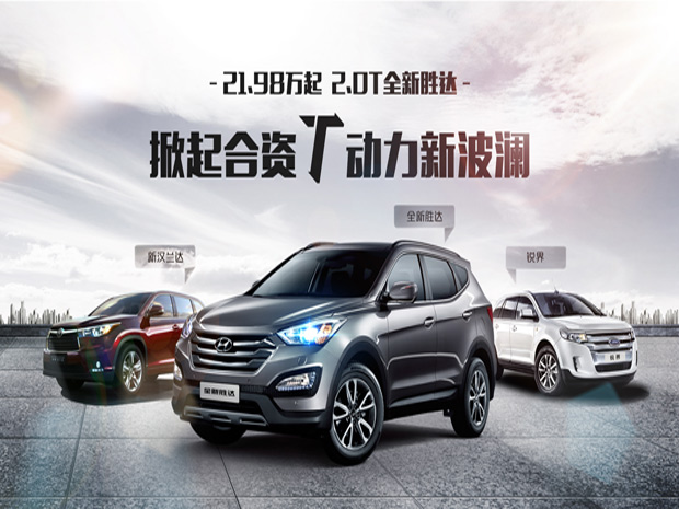 21.98万起 2.0T全新胜达掀起合资T动力新波澜