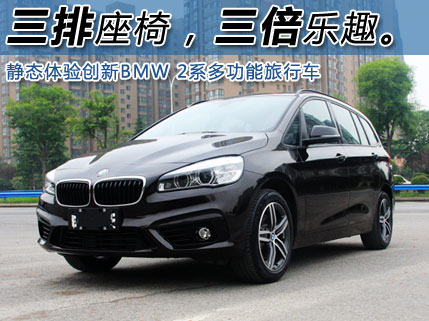 自由乐天派 静态体验BMW 2系多功能旅行车