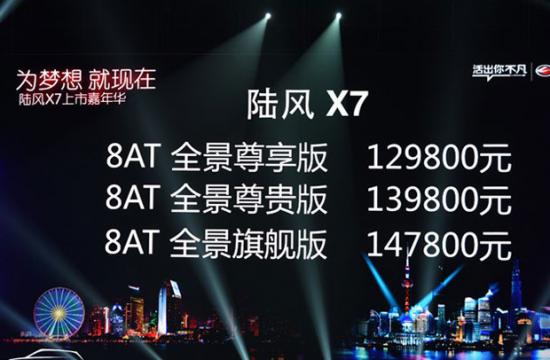 陆风X7正式上市 售12.98万-14.78万元