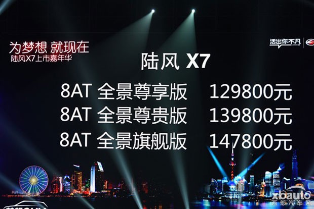 西部汽车网陆风X7正式上市 售12.98万-14.78万元