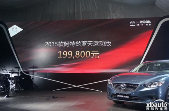 2015款马自达阿特兹正式上市 售17.98万起