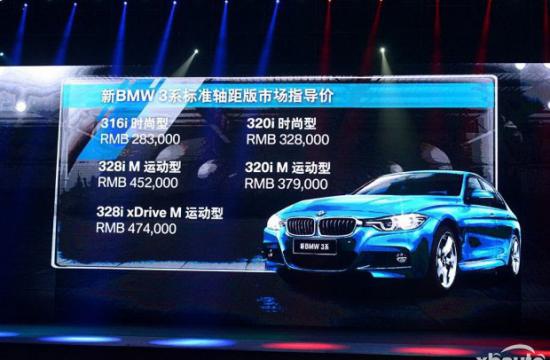 新款华晨宝马3系正式上市 售28.3-59.88万