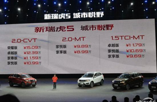 奇瑞新款瑞虎5上市 售价8.99-15.09万元