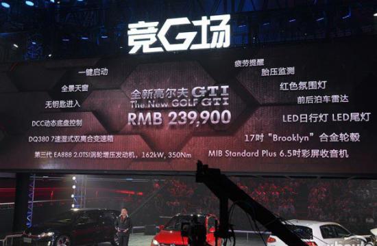 全新高尔夫GTI正式上市 售价23.99万元