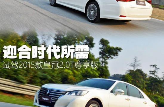 迎合时代所需 试2015款皇冠2.0T尊享版
