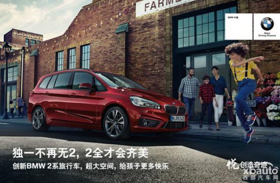 创新BMW 2系旅行车 给孩子更多快乐