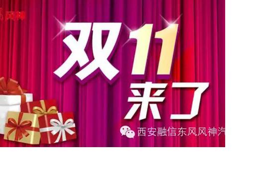 双十一购车盛宴 就到东风风神西安融信
