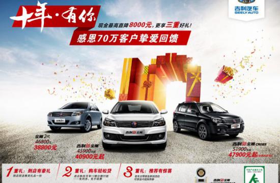 走过十年 吉利金刚感恩回馈只因有你