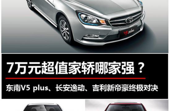 东南V5 plus、长安逸动、吉利新帝豪终极对决