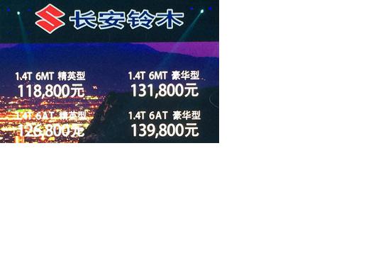 长安铃木维特拉上市 售9.98-15.98万元
