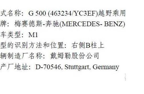 新款奔驰G 500现身环保目录 换4.0T发动机