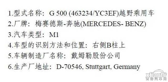 西部汽车网 新款奔驰G 500现身环保目录 换4.0T发动机
