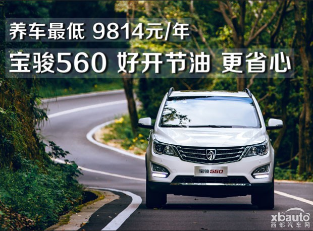 油费低至每公里4毛 宝骏560好开节油更省心