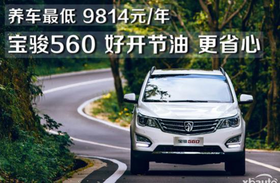 油费低至每公里4毛 宝骏560好开节油更省心