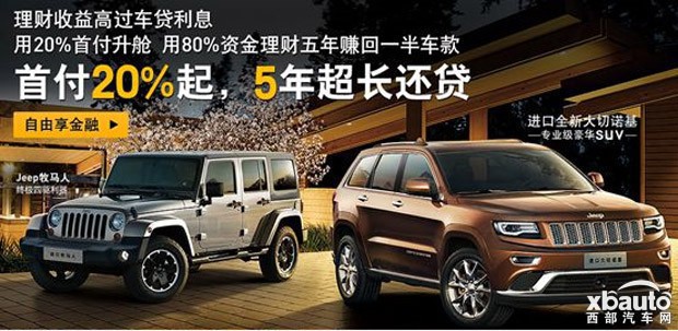 西部汽车网  Jeep大切诺基靠专业硬实力俘获精众