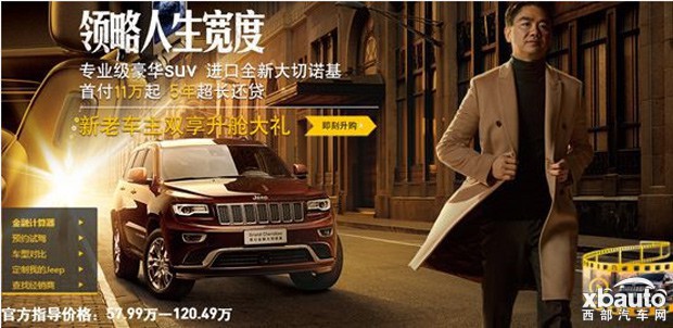 西部汽车网  Jeep大切诺基靠专业硬实力俘获精众